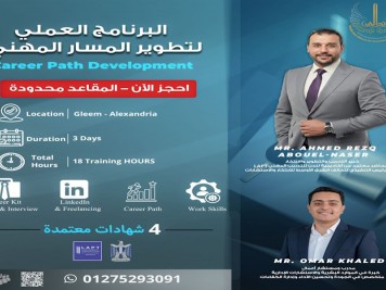 البرنامج العملي لتطوير المسار المهني