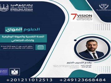 الدبلوم المهني الصحة النفسية والمرونة الوظيفية والذكاء الاجتماعي