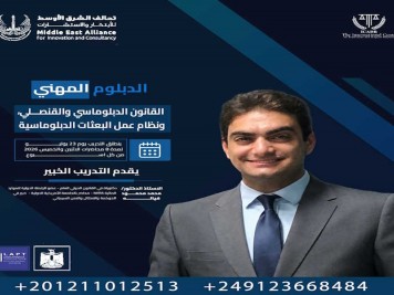 الدبلوم المهني القانون الدبلوماسي والقنصلي ونظام عمل البعثات الدبلوماسية