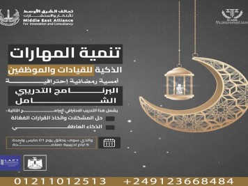 تنمية المهارات الذكية للقيادات والموظفين