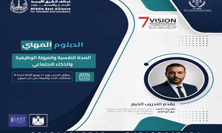 الدبلوم المهني الصحة النفسية والمرونة الوظيفية والذكاء الاجتماعي