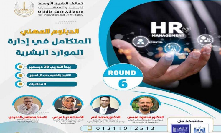 الدبلوم المهني الادارة المتكاملة للموارد البشرية ROUND 6