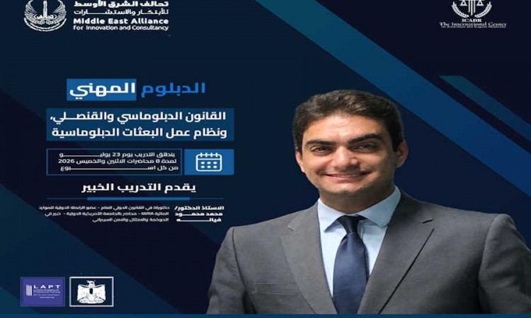 الدبلوم المهني القانون الدبلوماسي والقنصلي ونظام عمل البعثات الدبلوماسية