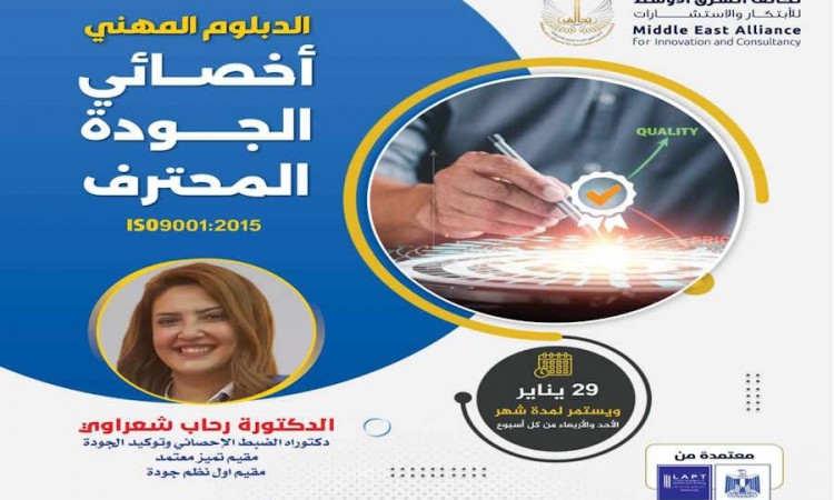 دبلوم أخصائي الجودة المحترف ISO 9001:2015