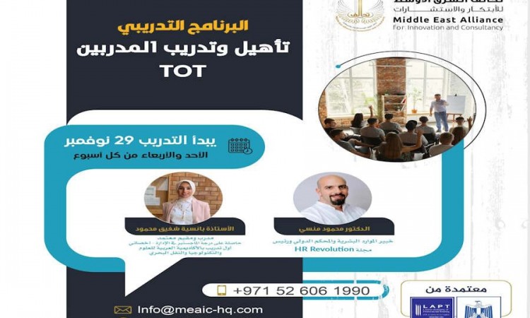 إعداد وتأهيل المدربين TOT